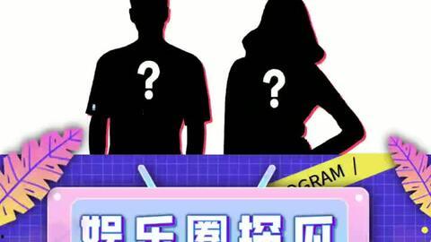 娱乐圈吃瓜爆料搞笑段子